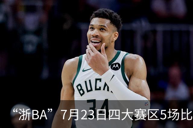 “浙BA”7月23日四大赛区5场比赛战报来了！（附24日赛程）