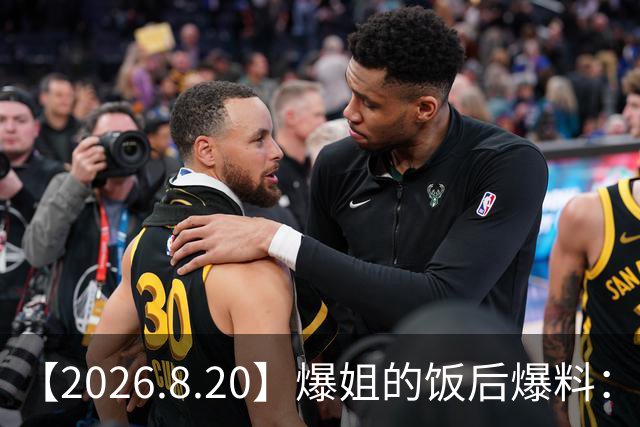 【2026.8.20】爆姐的饭后爆料：生命不止，爆料不息！