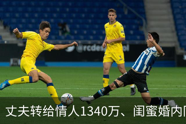 丈夫转给情人1340万、闺蜜婚内同居，出轨从无全身而退