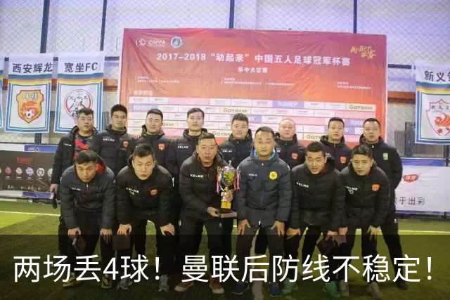 两场丢4球！曼联后防线不稳定！卡里克能否坚持一个完整赛季？