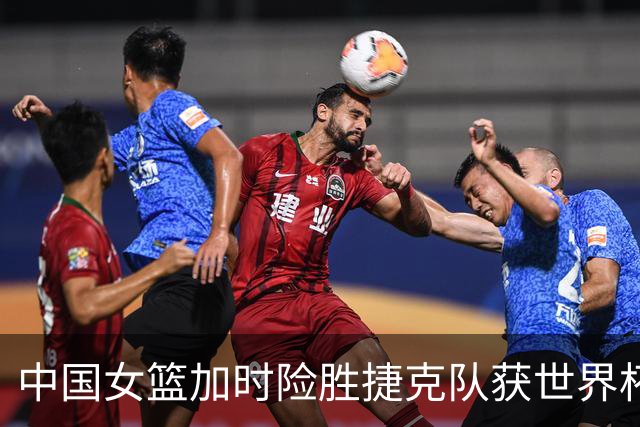 中国女篮加时险胜捷克队获世界杯首胜，杨舒予18分助力绝平