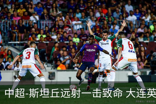 中超-斯坦丘远射一击致命 大连英博1-0双杀辽宁铁人