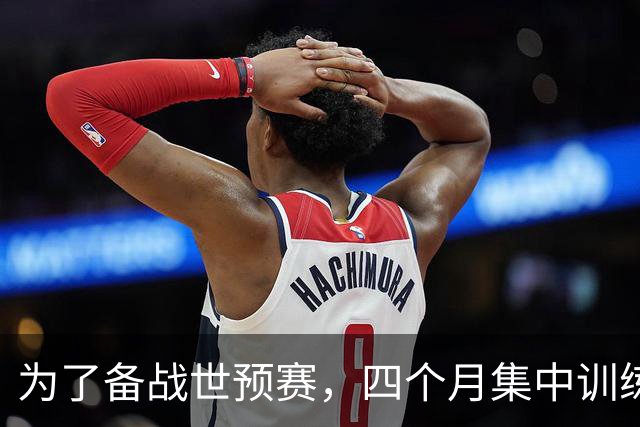 为了备战世预赛，四个月集中训练耗资超两千万！中国男篮到底练了什么？