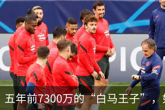 五年前7300万的“白马王子”，如今利物浦准备接手
