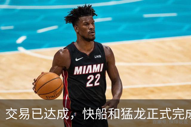 交易已达成，快船和猛龙正式完成科怀·伦纳德的交易