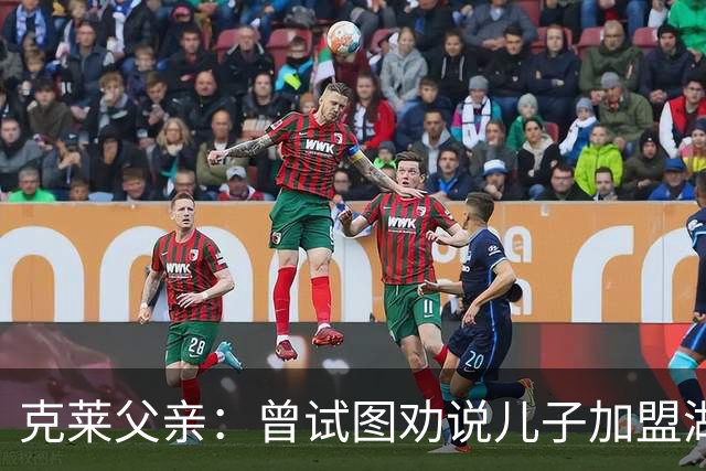 克莱父亲：曾试图劝说儿子加盟湖人 但他当时一心想去热火