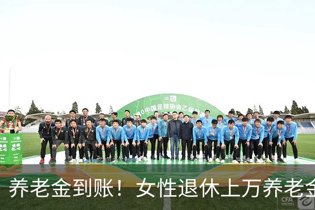 养老金到账！女性退休上万养老金有多难，北京工龄30年8个月个账63万，退休上万了吗？