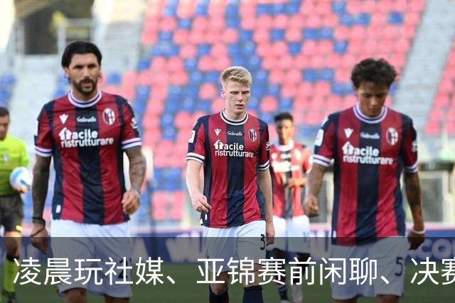 凌晨玩社媒、亚锦赛前闲聊、决赛玩手机！女排备战松懈输球不冤