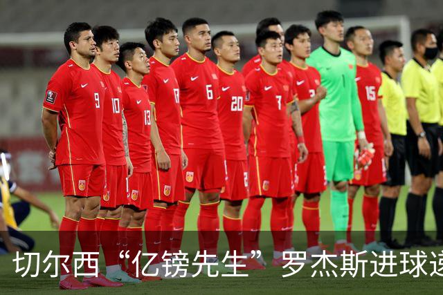 切尔西“亿镑先生”罗杰斯进球递投名状，恩佐遭嘘日子恐难熬