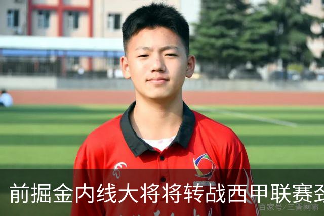 前掘金内线大将将转战西甲联赛劲旅，他能在新赛季重振雄风吗？