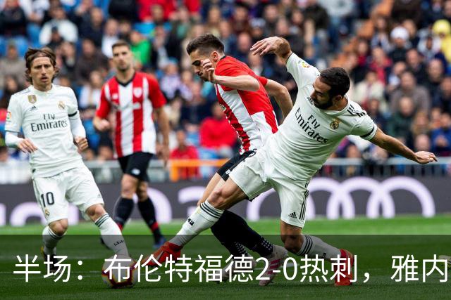 半场：布伦特福德2-0热刺，雅内尔特破门，刘易斯-波特建功