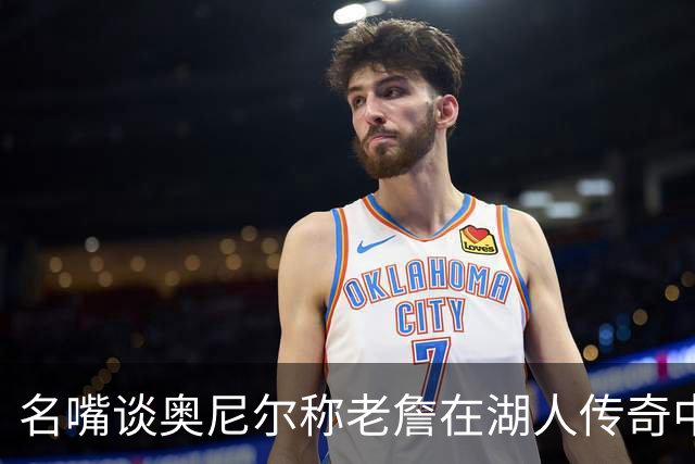 名嘴谈奥尼尔称老詹在湖人传奇中坐不了中间位：鲨鱼就是唯戒指论