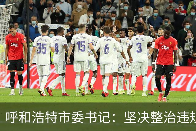 呼和浩特市委书记：坚决整治违规收费、过度检查检验、超量开药等乱象，决不允许把群众当“提款机”，决不允许把医院当成“生意场”