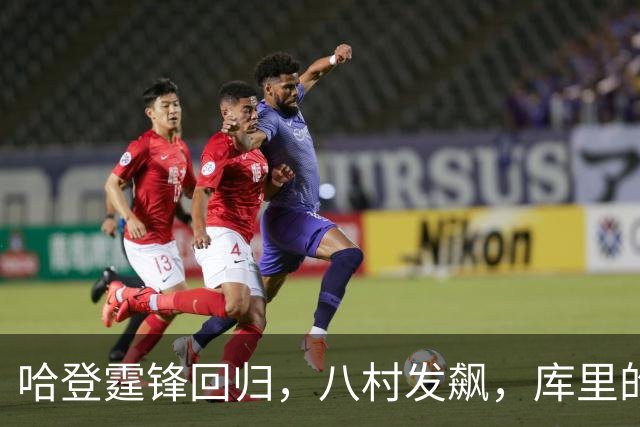 哈登霆锋回归，八村发飙，库里的焦虑又开始了？