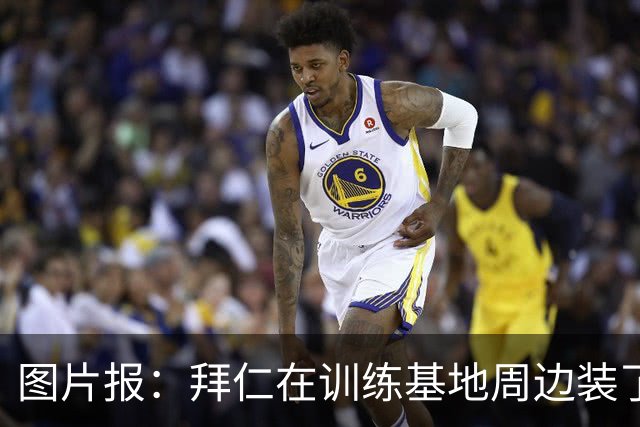 图片报：拜仁在训练基地周边装了10米高的护栏，防止训练被偷窥