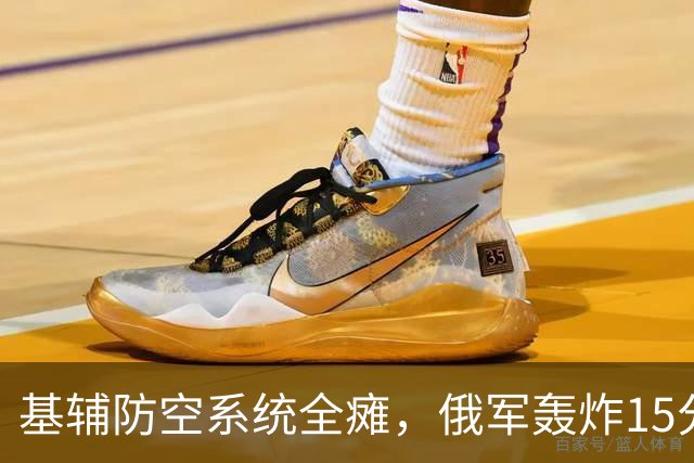 基辅防空系统全瘫，俄军轰炸15分钟20次爆炸，炸出乌克兰政治危机