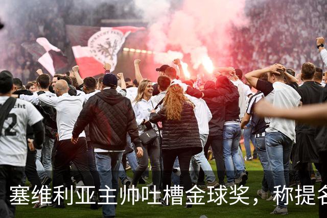 塞维利亚主帅吐槽金球奖，称提名就像找针一样难！