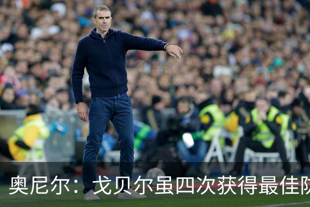 奥尼尔：戈贝尔虽四次获得最佳防守球员 他仍不够资格入选名人堂