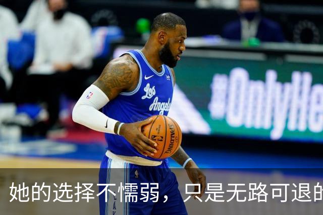 她的选择不懦弱，只是无路可退的逆袭之旅