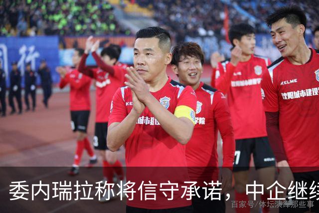 委内瑞拉称将信守承诺，中企继续运营相关油田，中方回应话里有话
