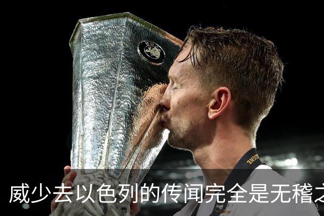 威少去以色列的传闻完全是无稽之谈，他更有可能回归国王？