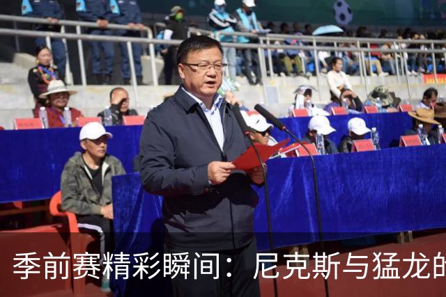 季前赛精彩瞬间：尼克斯与猛龙的篮球大SHOW！