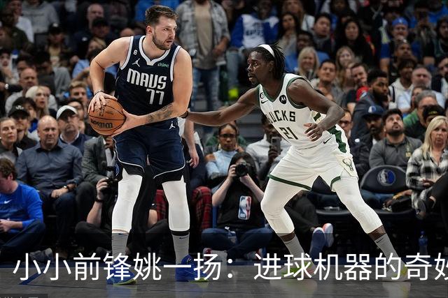 小小前锋姚一扬：进球机器的奇妙成长故事