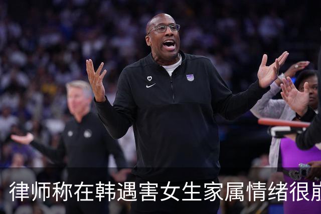 律师称在韩遇害女生家属情绪很崩溃