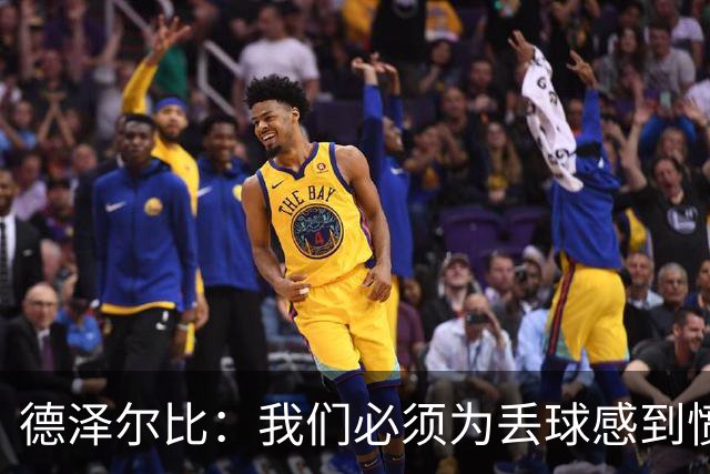德泽尔比：我们必须为丢球感到愤怒；萨维奥要提高进球数据