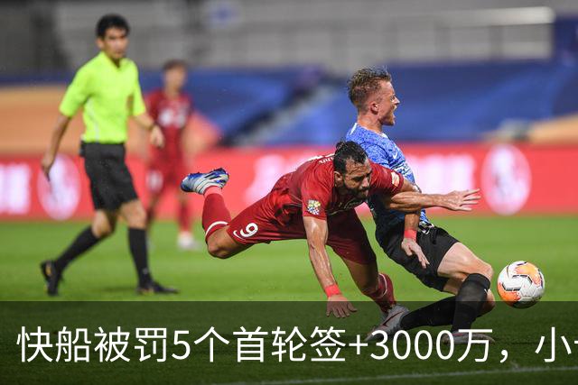 快船被罚5个首轮签+3000万，小卡时代彻底落幕