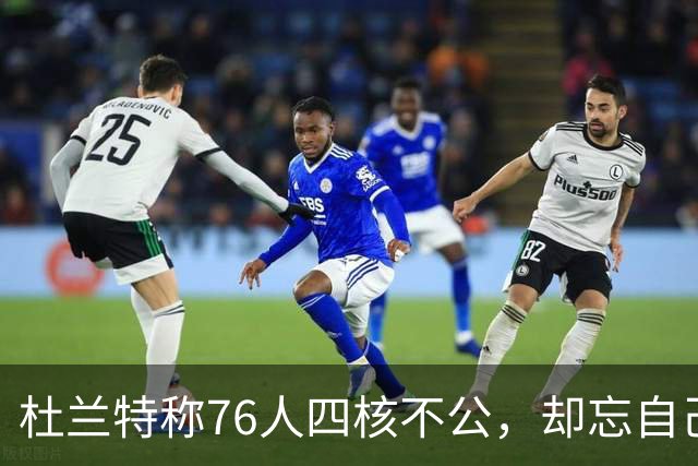 杜兰特称76人四核不公，却忘自己篮网太阳也曾三核并立