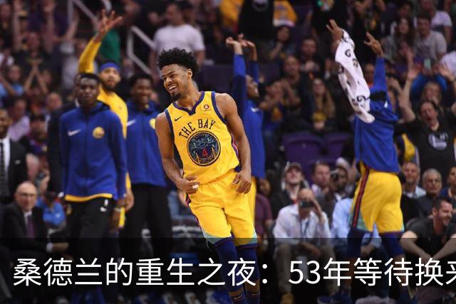 桑德兰的重生之夜：53年等待换来足球的狂欢
