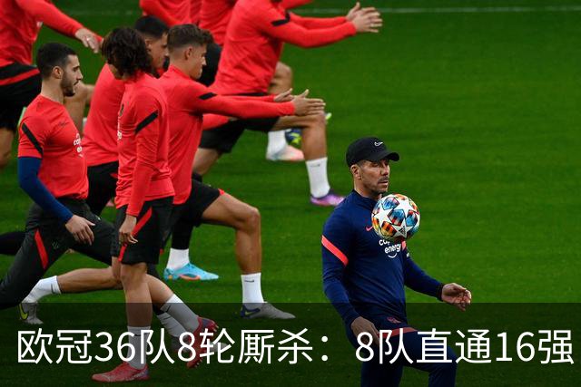 欧冠36队8轮厮杀：8队直通16强，8队2月前出局