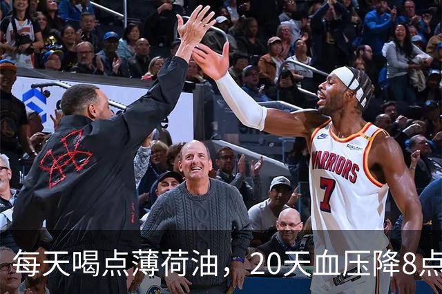 每天喝点薄荷油，20天血压降8点？40人试验结果亮了