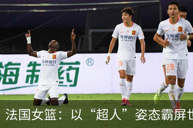 法国女篮：以“超人”姿态霸屏世界杯，胜利无敌