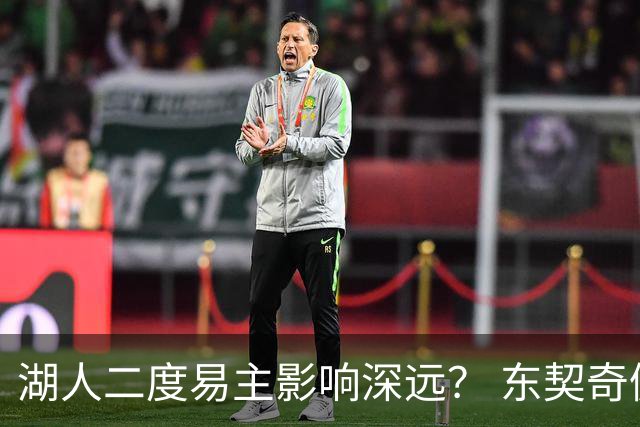 湖人二度易主影响深远？ 东契奇佩林卡命运都会改变