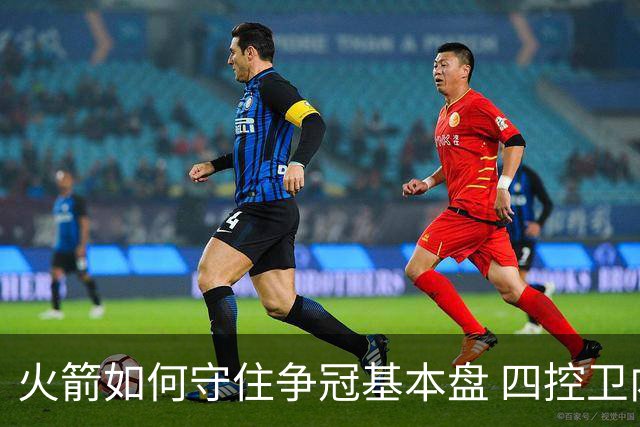 火箭如何守住争冠基本盘 四控卫内卷直指核心困境？