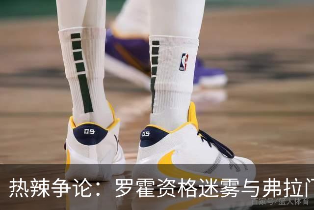 热辣争论：罗霍资格迷雾与弗拉门戈的悲壮呼喊