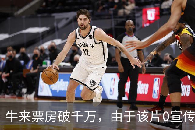 牛来票房破千万，由于该片0宣传无物料，电影院只能自己手画海报