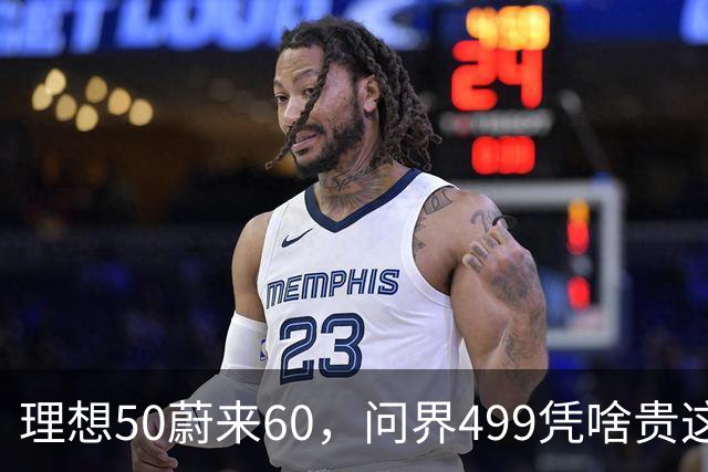 理想50蔚来60，问界499凭啥贵这么多？