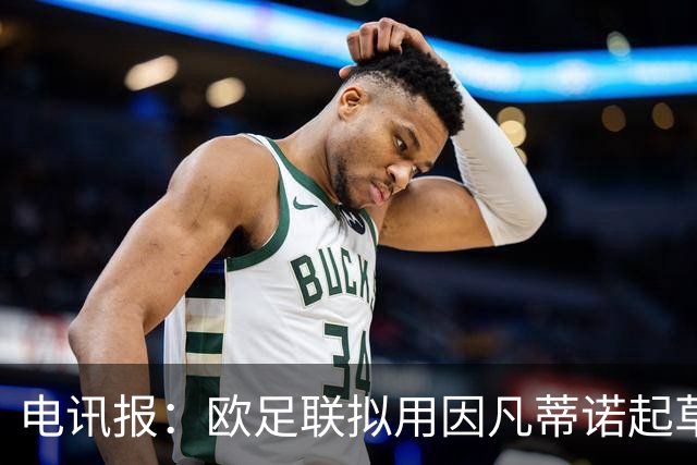 电讯报：欧足联拟用因凡蒂诺起草的计划将其扳倒，并脱离FIFA