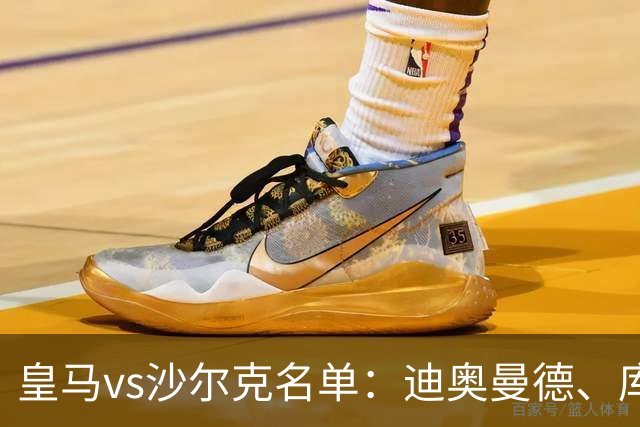 皇马vs沙尔克名单：迪奥曼德、库库在列，姆巴佩、贝林厄姆入围