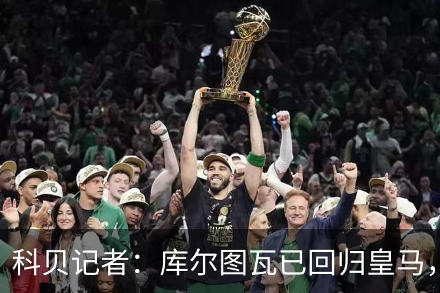 科贝记者：库尔图瓦已回归皇马，最后5人下周归队