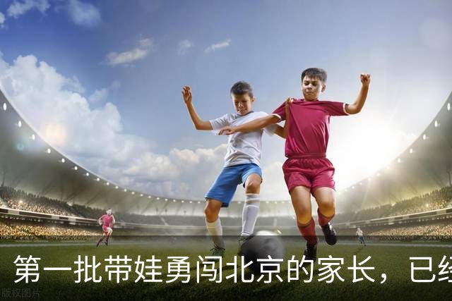 第一批带娃勇闯北京的家长，已经热哭了！本地人：说了你们也不听