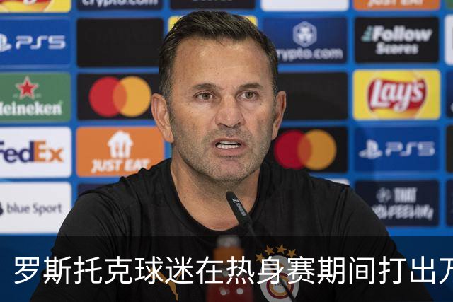 罗斯托克球迷在热身赛期间打出万字旗，德国国家安全部门介入调查