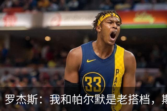 罗杰斯：我和帕尔默是老搭档，期待跻身切尔西殿堂级球员之列