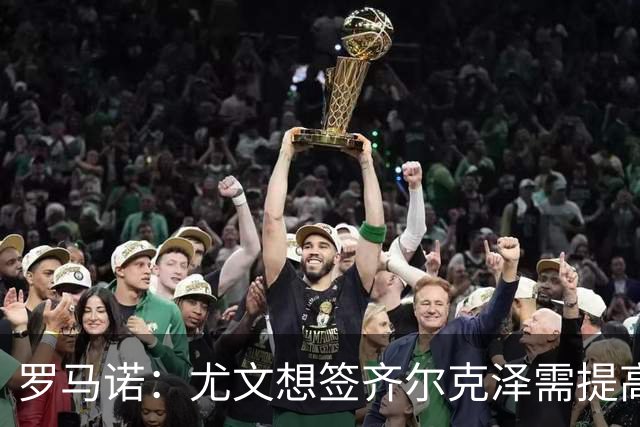 罗马诺：尤文想签齐尔克泽需提高报价，还在推进沃尔特马德交易