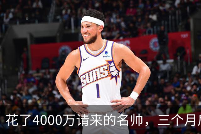 花了4000万请来的名帅，三个月后竟成了笑话！