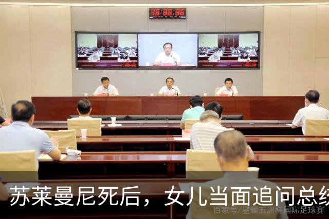 苏莱曼尼死后，女儿当面追问总统为何还不报仇？鲁哈尼最终这样回应