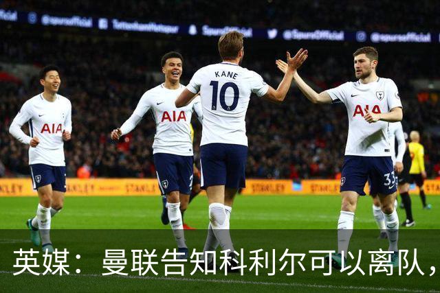 英媒：曼联告知科利尔可以离队，奥比-马丁或被外租